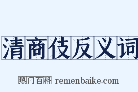 清商伎反义词是什么意思的图片